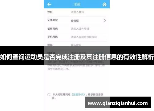 如何查询运动员是否完成注册及其注册信息的有效性解析