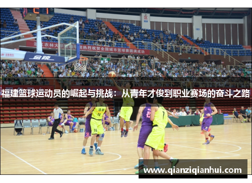 福建篮球运动员的崛起与挑战：从青年才俊到职业赛场的奋斗之路