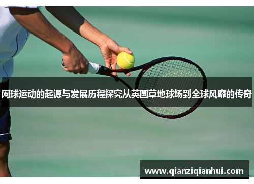 网球运动的起源与发展历程探究从英国草地球场到全球风靡的传奇