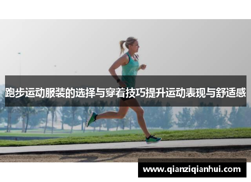 跑步运动服装的选择与穿着技巧提升运动表现与舒适感