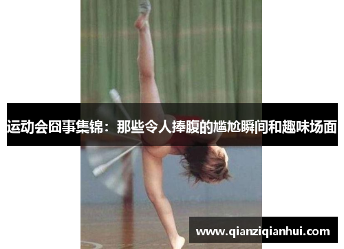 运动会囧事集锦：那些令人捧腹的尴尬瞬间和趣味场面
