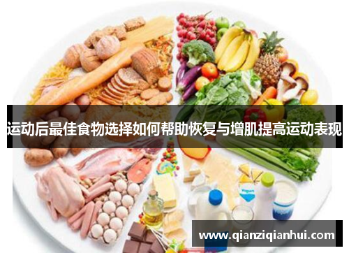 运动后最佳食物选择如何帮助恢复与增肌提高运动表现