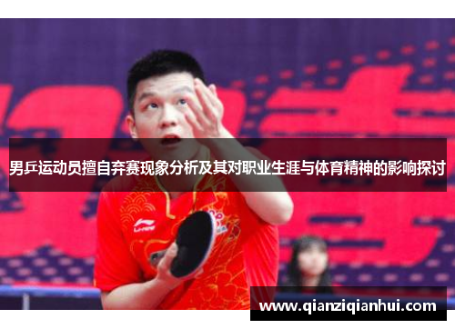 男乒运动员擅自弃赛现象分析及其对职业生涯与体育精神的影响探讨