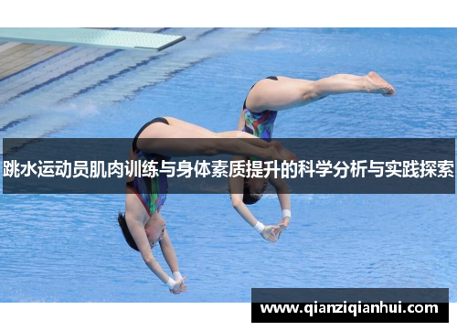跳水运动员肌肉训练与身体素质提升的科学分析与实践探索