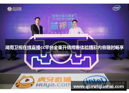 湖南卫视在线直播cc平台全面升级观看体验精彩内容随时畅享