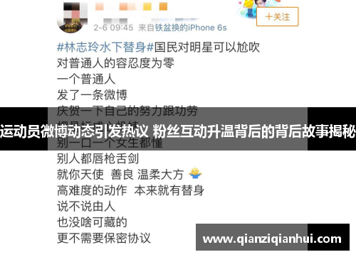 运动员微博动态引发热议 粉丝互动升温背后的背后故事揭秘
