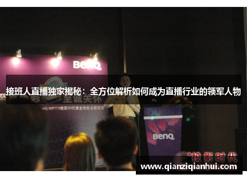 接班人直播独家揭秘：全方位解析如何成为直播行业的领军人物