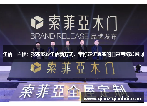 生活一直播：探索多彩生活新方式，带你走进真实的日常与精彩瞬间