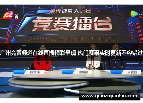 广州竞赛频道在线直播精彩呈现 热门赛事实时更新不容错过
