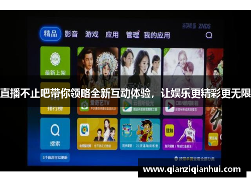 直播不止吧带你领略全新互动体验，让娱乐更精彩更无限