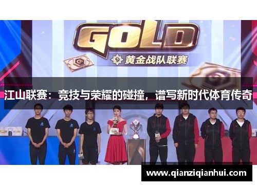 江山联赛：竞技与荣耀的碰撞，谱写新时代体育传奇