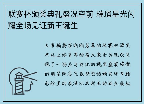 联赛杯颁奖典礼盛况空前 璀璨星光闪耀全场见证新王诞生