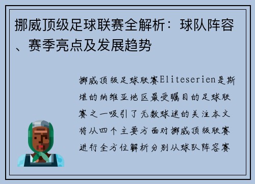 挪威顶级足球联赛全解析：球队阵容、赛季亮点及发展趋势