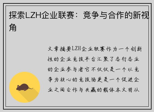 探索LZH企业联赛：竞争与合作的新视角