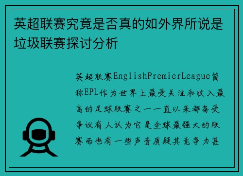 英超联赛究竟是否真的如外界所说是垃圾联赛探讨分析
