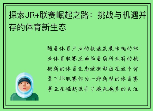探索JR+联赛崛起之路：挑战与机遇并存的体育新生态