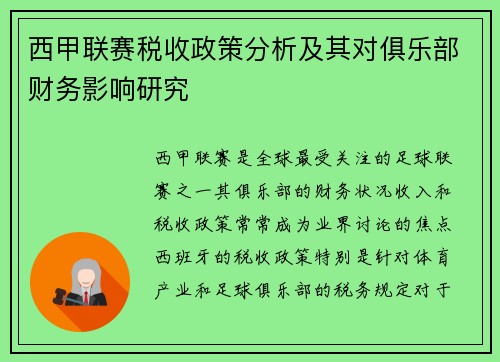 西甲联赛税收政策分析及其对俱乐部财务影响研究