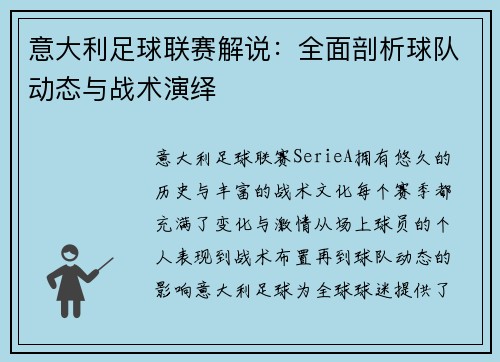 意大利足球联赛解说：全面剖析球队动态与战术演绎