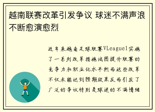 越南联赛改革引发争议 球迷不满声浪不断愈演愈烈