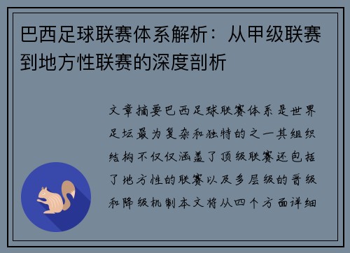 巴西足球联赛体系解析：从甲级联赛到地方性联赛的深度剖析