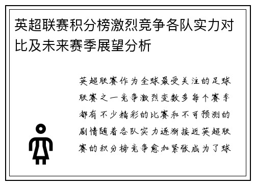 英超联赛积分榜激烈竞争各队实力对比及未来赛季展望分析