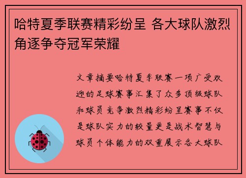 哈特夏季联赛精彩纷呈 各大球队激烈角逐争夺冠军荣耀