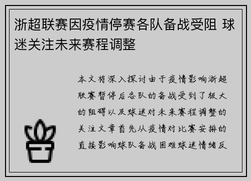 浙超联赛因疫情停赛各队备战受阻 球迷关注未来赛程调整