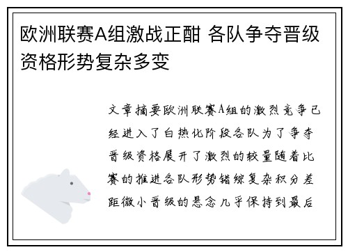 欧洲联赛A组激战正酣 各队争夺晋级资格形势复杂多变