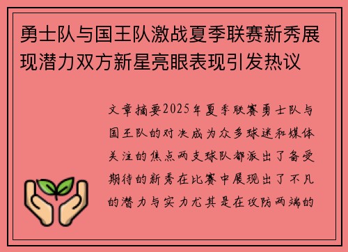 勇士队与国王队激战夏季联赛新秀展现潜力双方新星亮眼表现引发热议