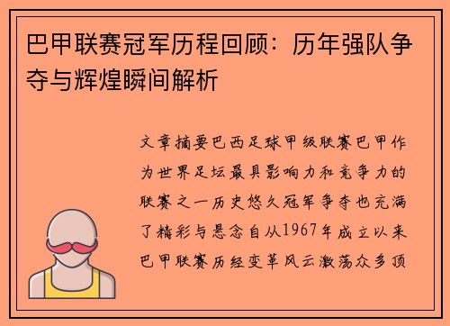 巴甲联赛冠军历程回顾：历年强队争夺与辉煌瞬间解析