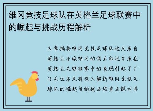 维冈竞技足球队在英格兰足球联赛中的崛起与挑战历程解析