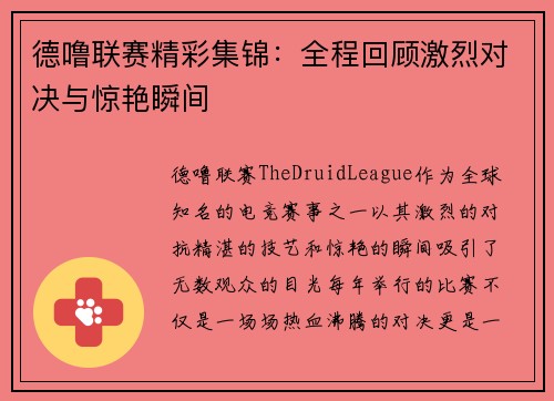德噜联赛精彩集锦：全程回顾激烈对决与惊艳瞬间