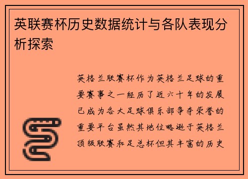 英联赛杯历史数据统计与各队表现分析探索