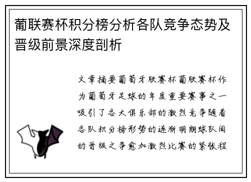 葡联赛杯积分榜分析各队竞争态势及晋级前景深度剖析