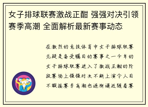 女子排球联赛激战正酣 强强对决引领赛季高潮 全面解析最新赛事动态