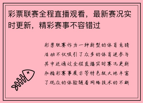 彩票联赛全程直播观看，最新赛况实时更新，精彩赛事不容错过