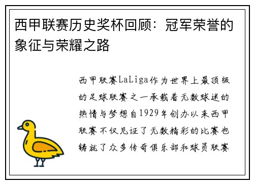 西甲联赛历史奖杯回顾：冠军荣誉的象征与荣耀之路