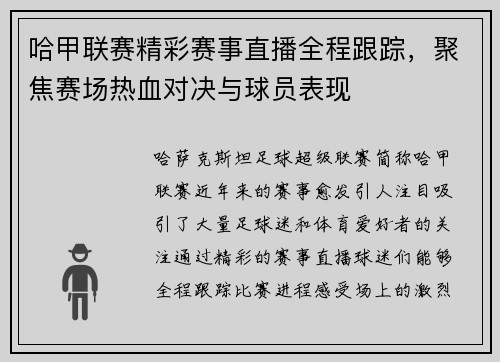 哈甲联赛精彩赛事直播全程跟踪，聚焦赛场热血对决与球员表现