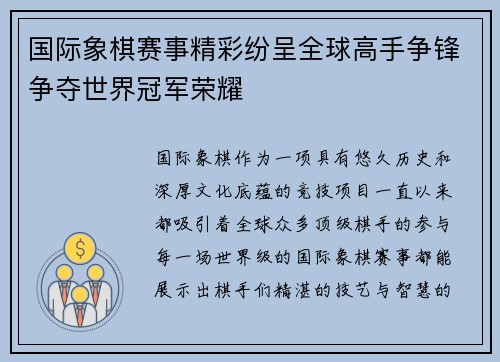 国际象棋赛事精彩纷呈全球高手争锋争夺世界冠军荣耀