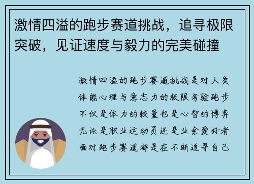 激情四溢的跑步赛道挑战，追寻极限突破，见证速度与毅力的完美碰撞