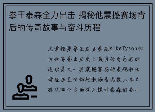 拳王泰森全力出击 揭秘他震撼赛场背后的传奇故事与奋斗历程