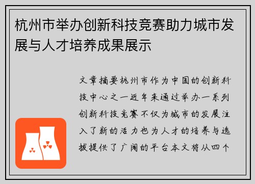 杭州市举办创新科技竞赛助力城市发展与人才培养成果展示