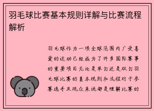 羽毛球比赛基本规则详解与比赛流程解析