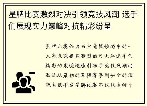 星牌比赛激烈对决引领竞技风潮 选手们展现实力巅峰对抗精彩纷呈