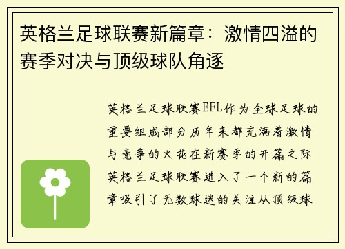 英格兰足球联赛新篇章：激情四溢的赛季对决与顶级球队角逐