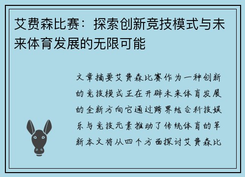 艾费森比赛：探索创新竞技模式与未来体育发展的无限可能