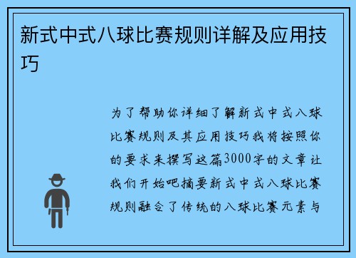 新式中式八球比赛规则详解及应用技巧