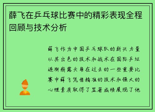 薛飞在乒乓球比赛中的精彩表现全程回顾与技术分析