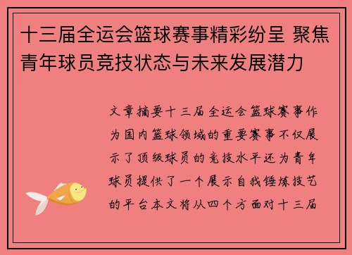 十三届全运会篮球赛事精彩纷呈 聚焦青年球员竞技状态与未来发展潜力