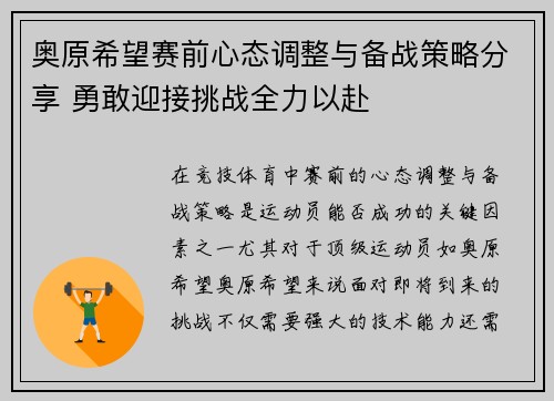 奥原希望赛前心态调整与备战策略分享 勇敢迎接挑战全力以赴